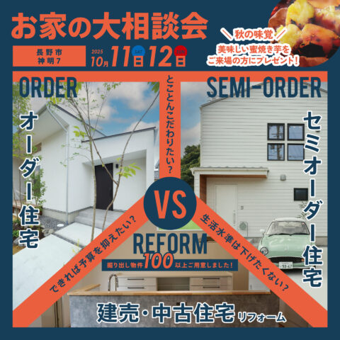 ★お家の大相談会★2025秋★