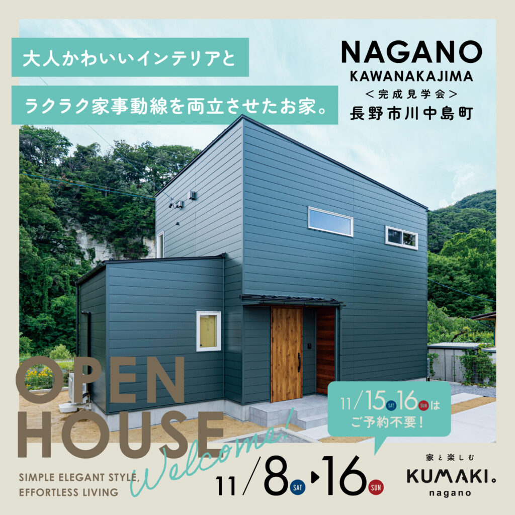 11月完成見学会ー長野市川中島町