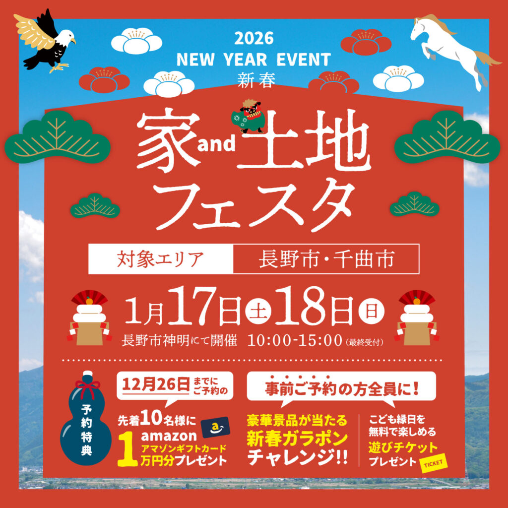 新春！家and土地フェスタ2026
