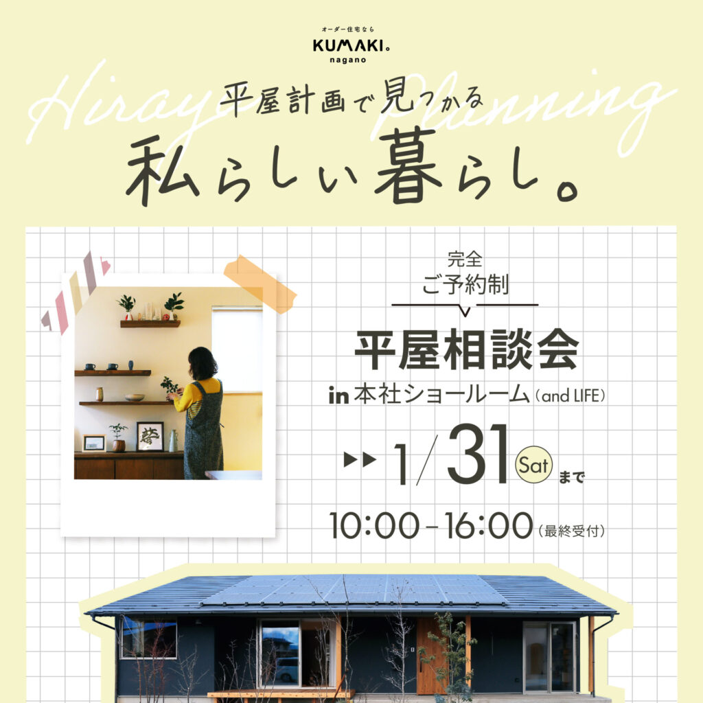 憧れの【平屋】相談会! あなたの疑問や不安を解決します!