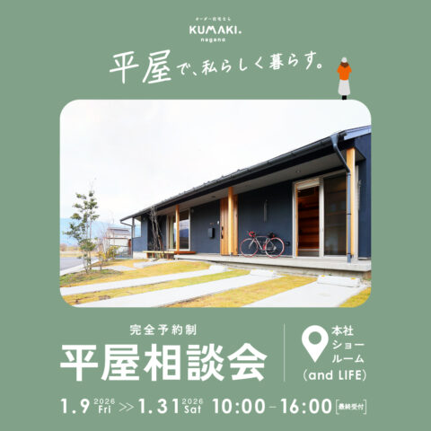 平屋相談会2026年1月-1