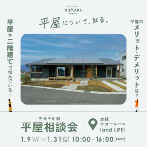 平屋相談会2026年1月-2