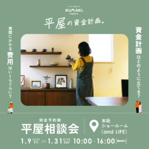平屋相談会2026年1月-3