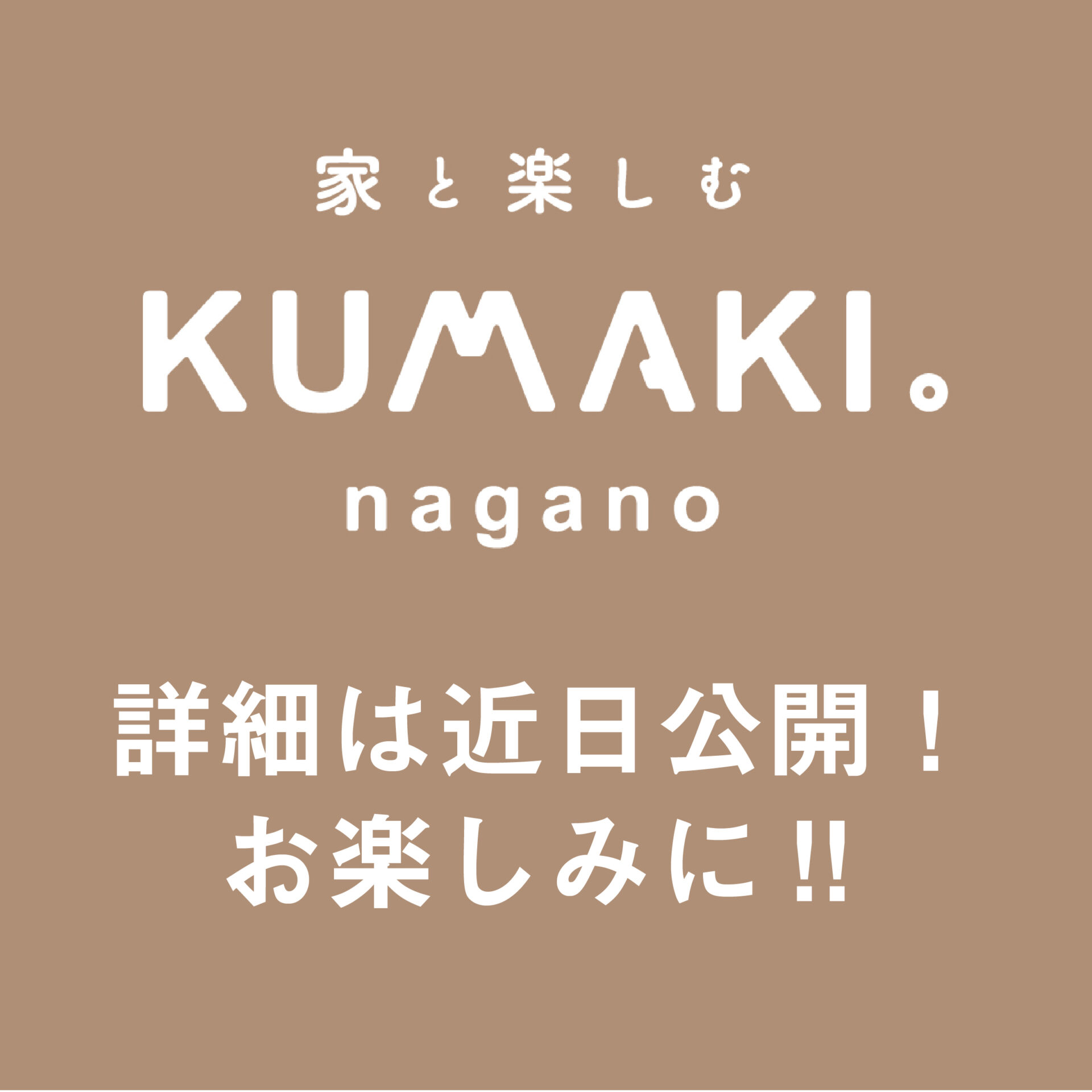 【7〜8月完成見学会】ご夫婦の“好き”を詰め込んだ、シックでかわいい住まい【千曲市杭瀬下】