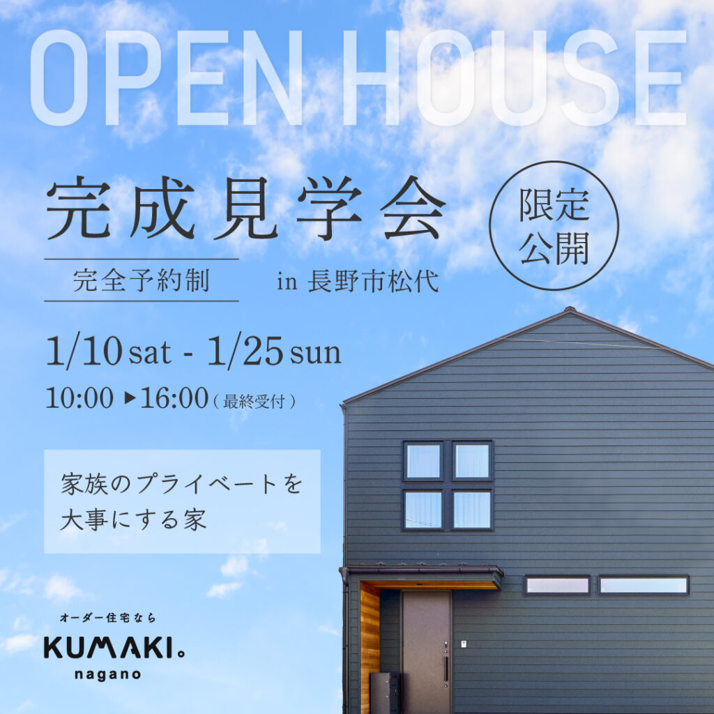 限定公開完成見学会バナー