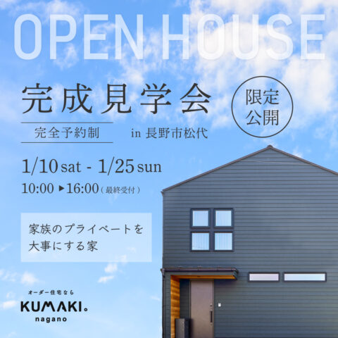 限定公開完成見学会バナー