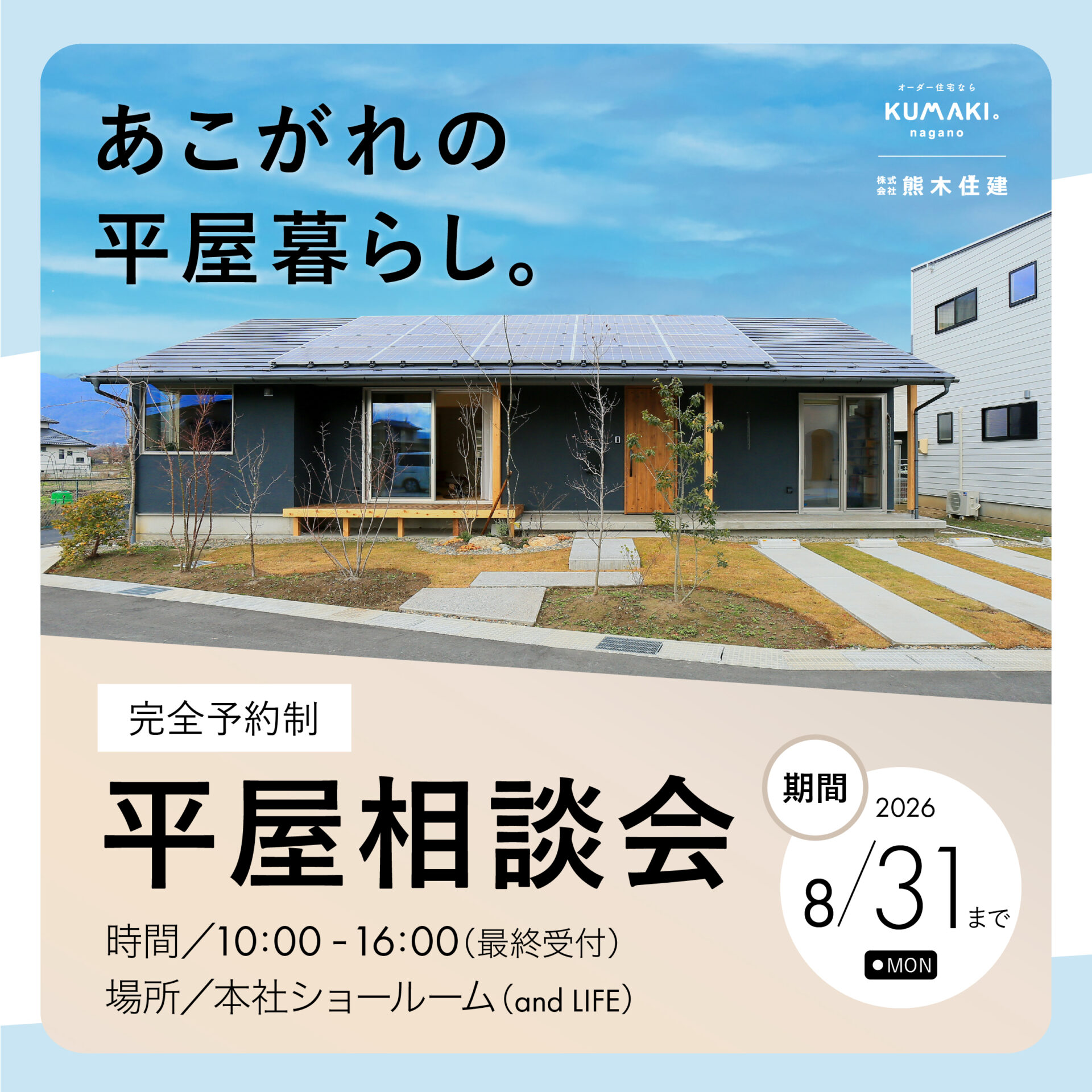 あこがれの【平屋】相談会！　あなたの疑問や不安を解決します！