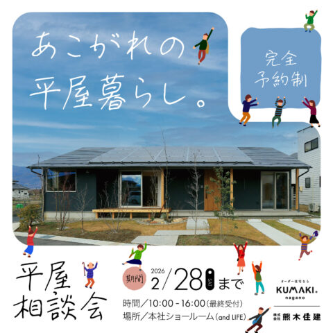 平屋相談会1