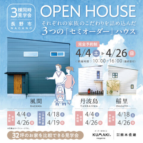 長野市3棟同時見学会_1