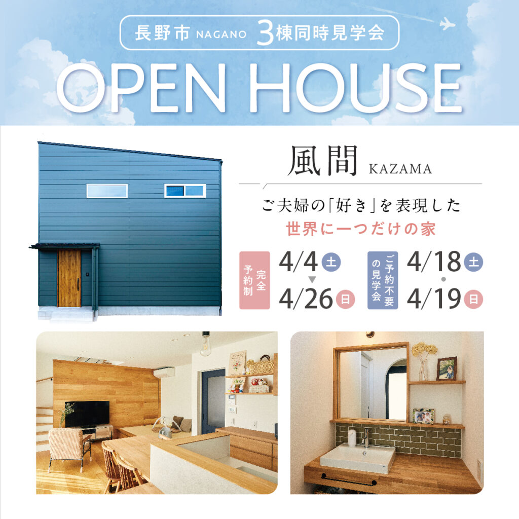 長野市3棟同時見学会_2