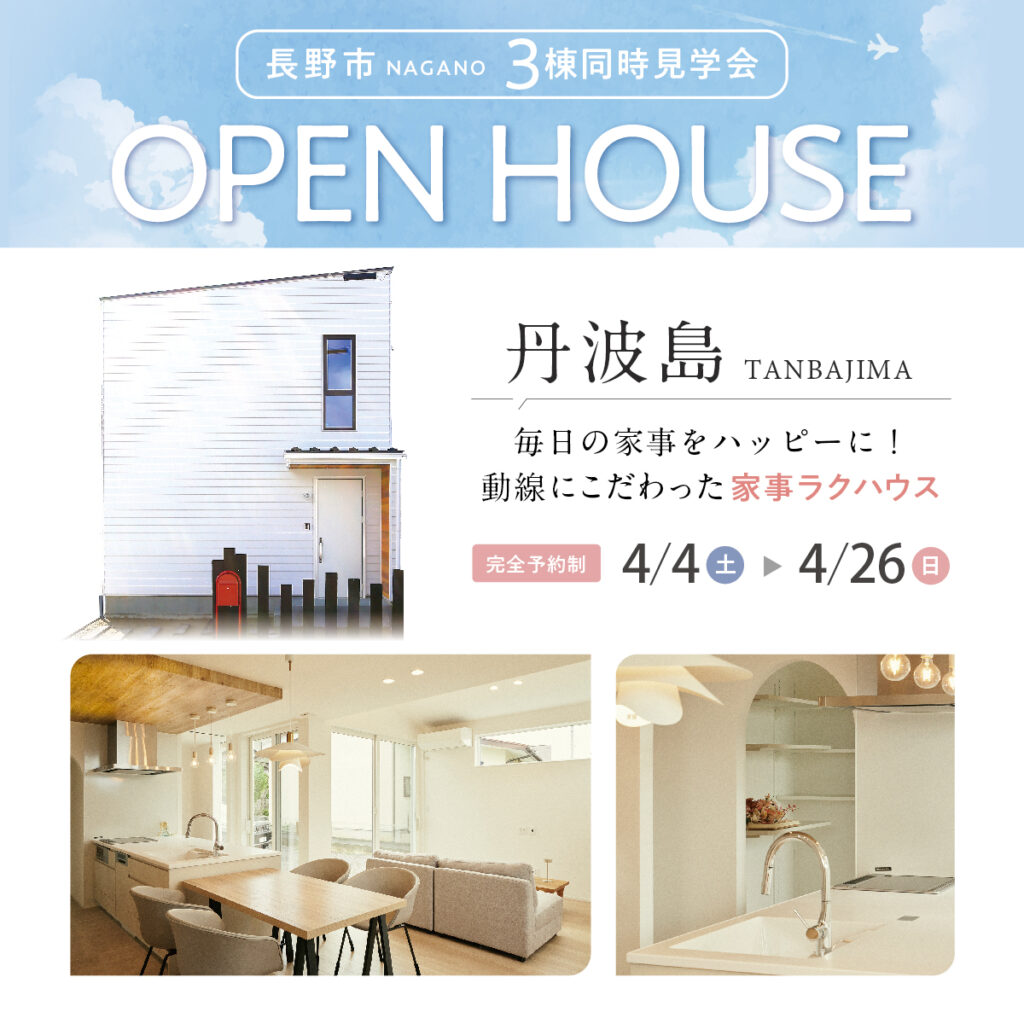 長野市3棟同時見学会_3