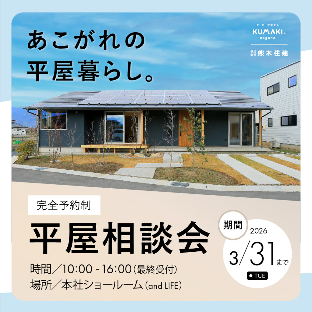 平屋相談会2026年3月-1