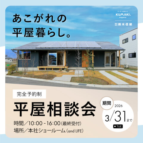 平屋相談会2026年3月-1