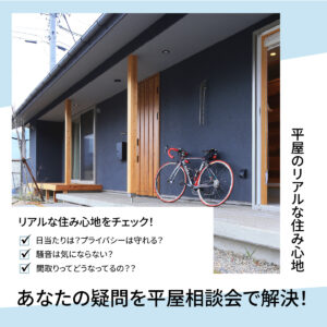 平屋相談会2026年3月-4