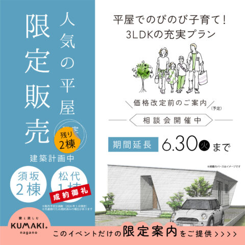 【限定3棟】人気の平屋　建売相談会