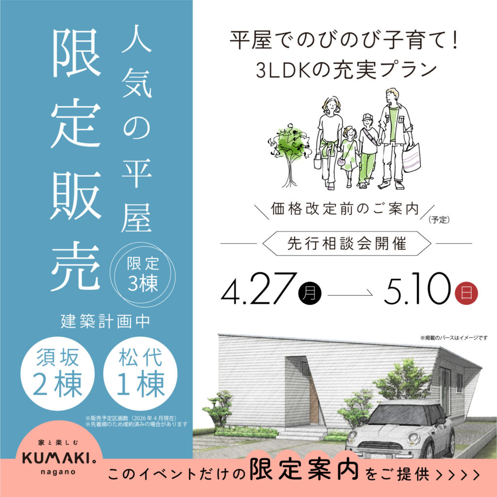 平屋先行相談会1