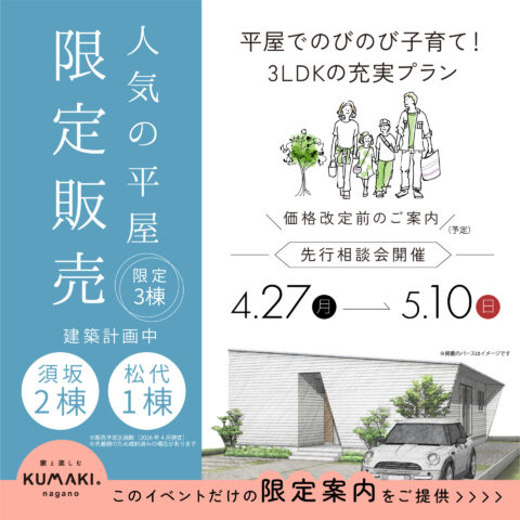 【限定3棟】人気の平屋　建売相談会