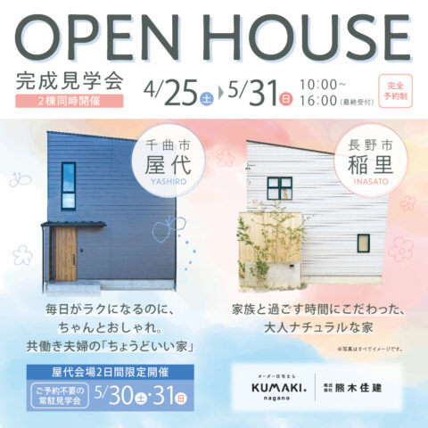 屋代稲里2棟同時見学会_1