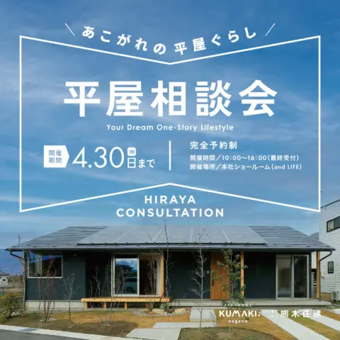 平屋相談会_2026年4月