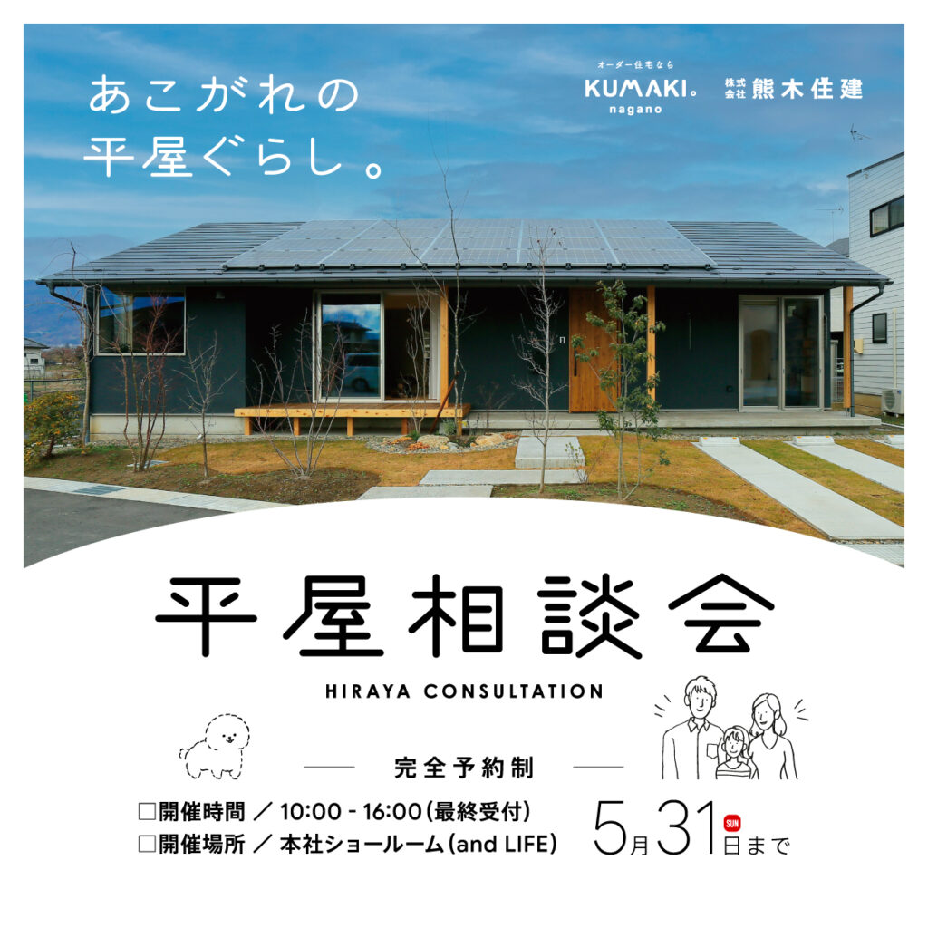 5月平屋相談会