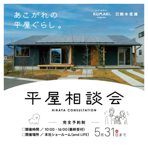 5月平屋相談会
