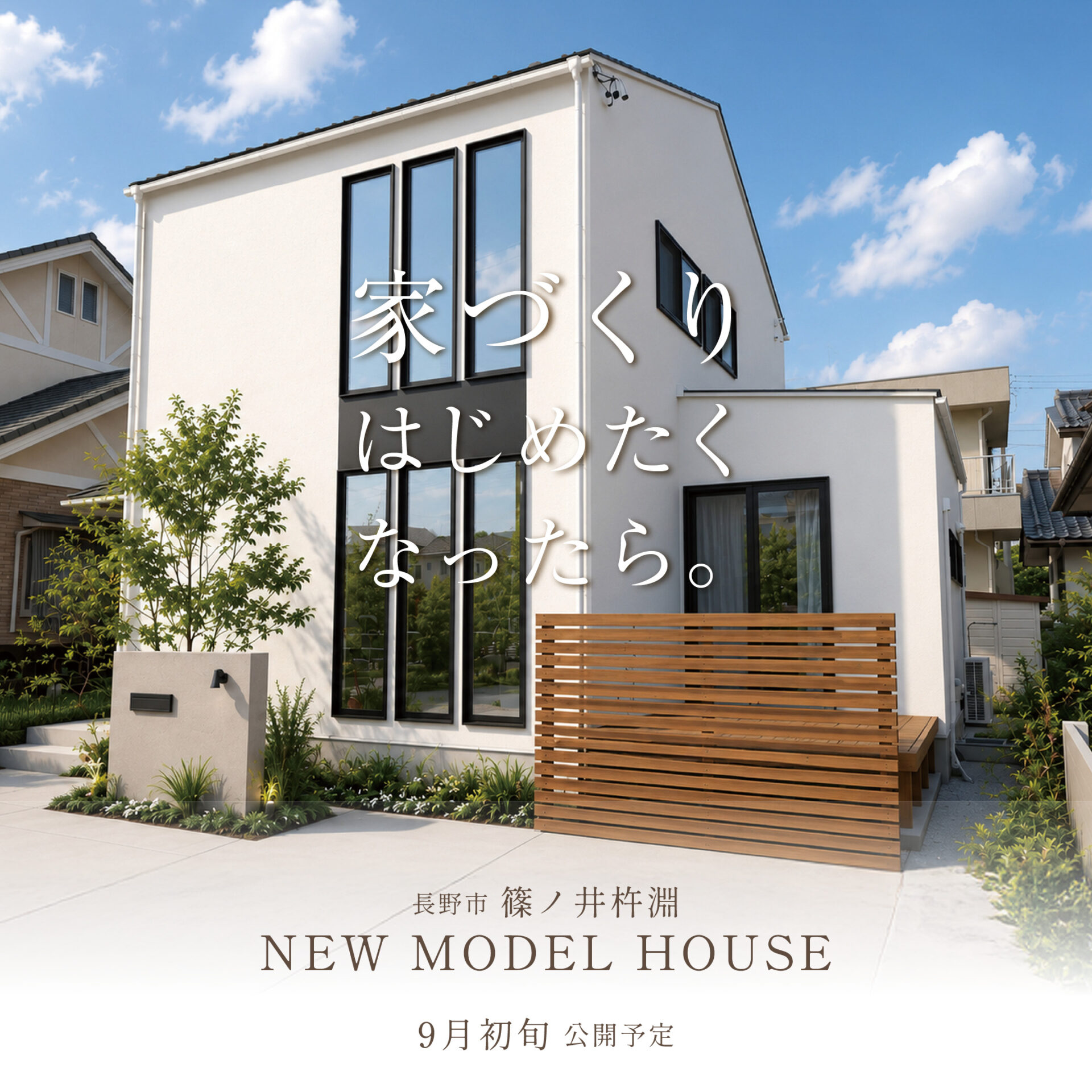 見て、感じて、そのまま住めるモデルハウス【篠ノ井杵淵】