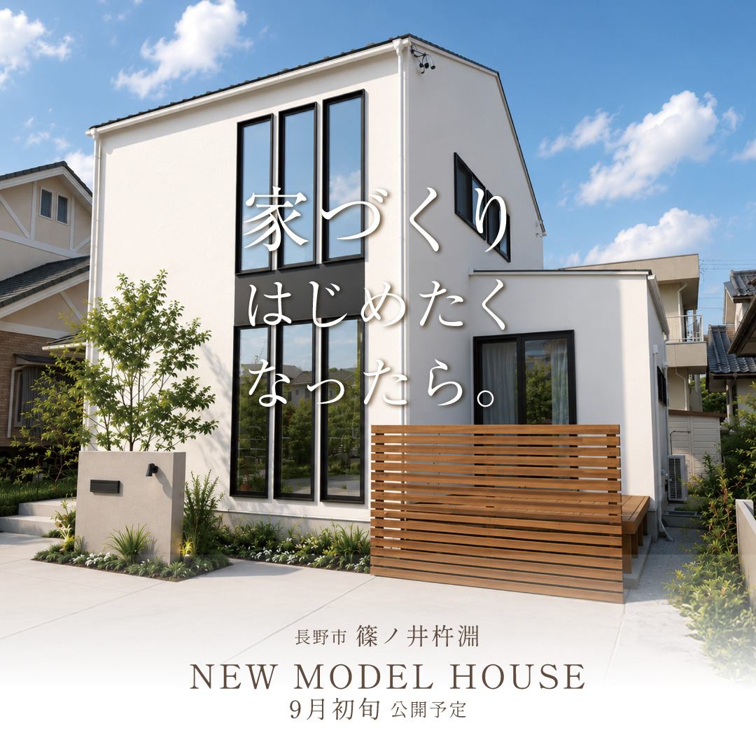 見て、感じて、そのまま住めるモデルハウス【篠ノ井杵淵】