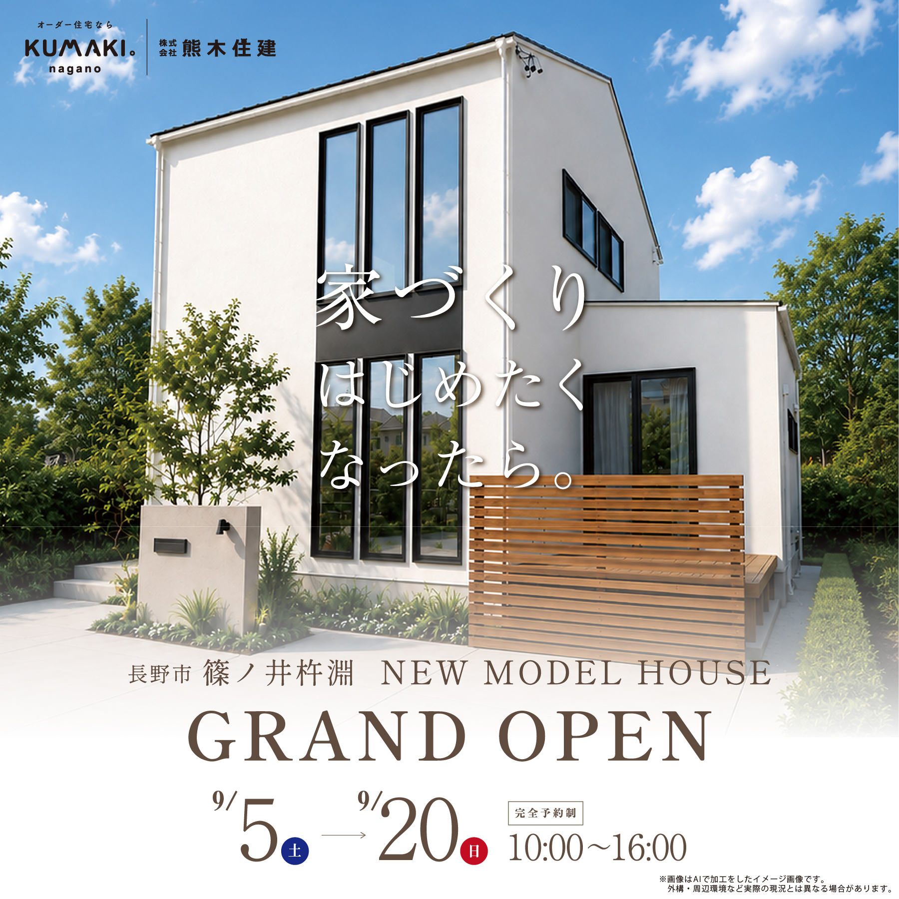 【GRAND OPEN】NEWモデルハウス at 長野市篠ノ井杵淵