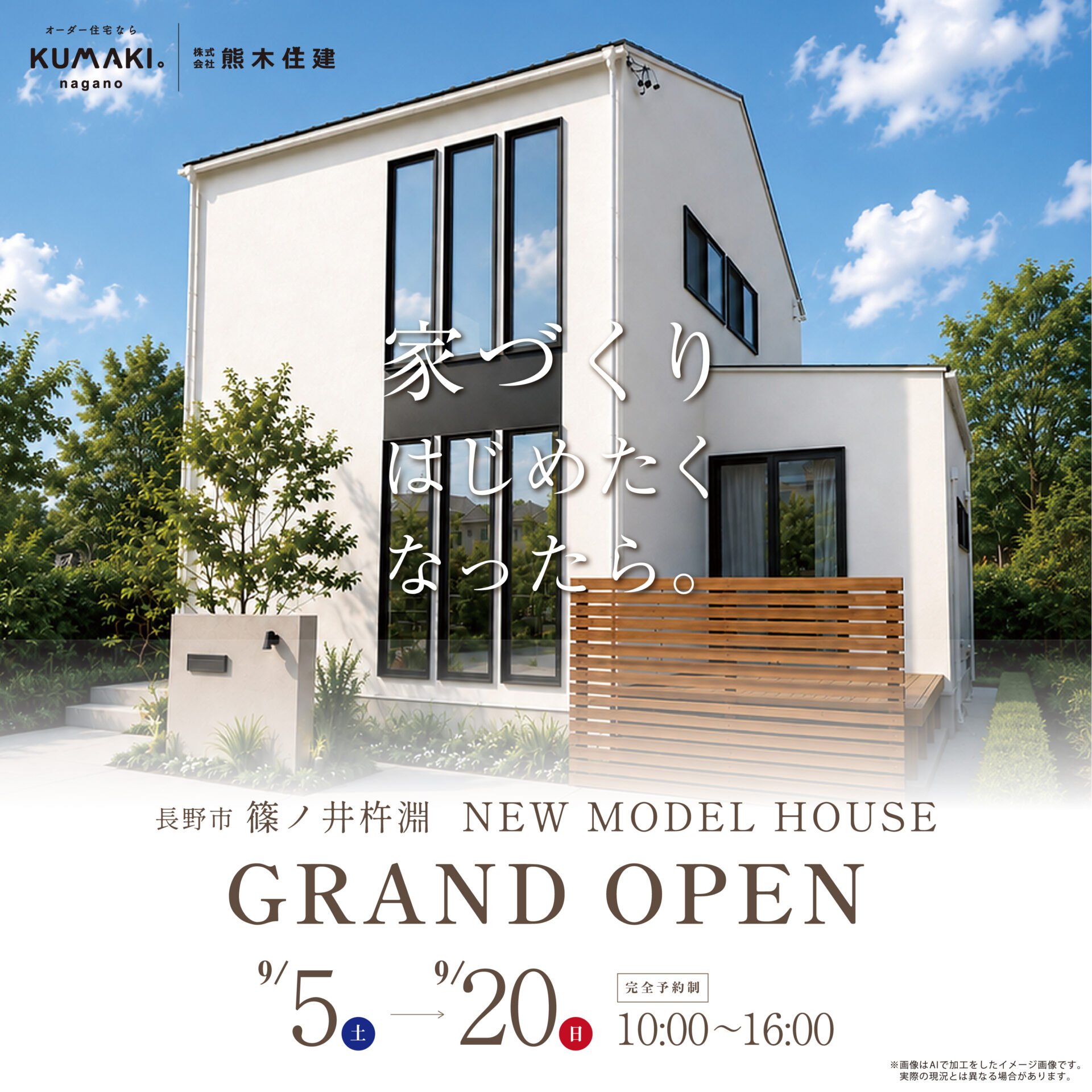 【GRAND OPEN】NEWモデルハウス at 篠ノ井杵淵