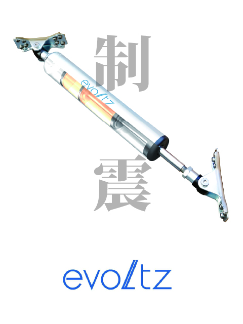 制震装置evoltz