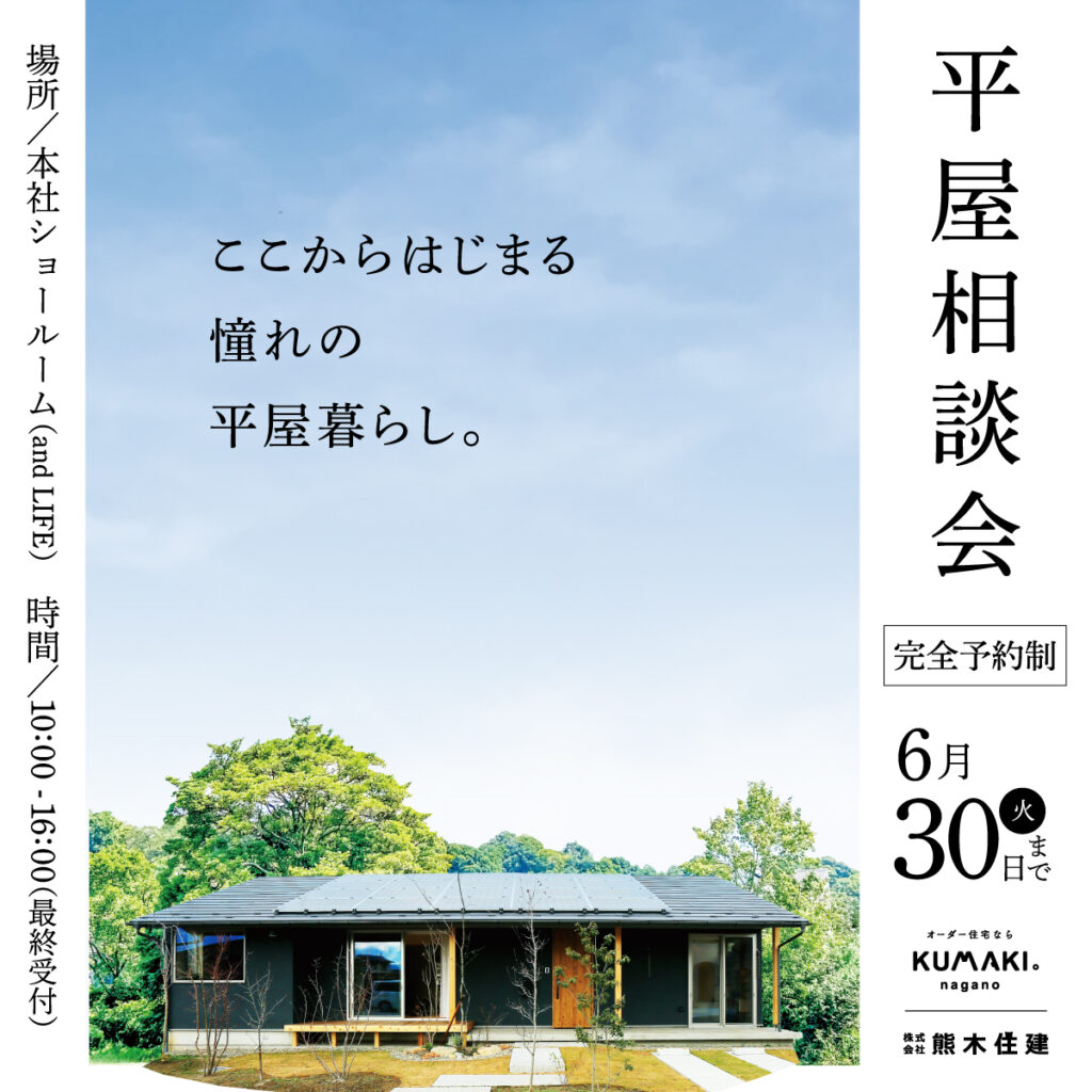 6月平屋相談会