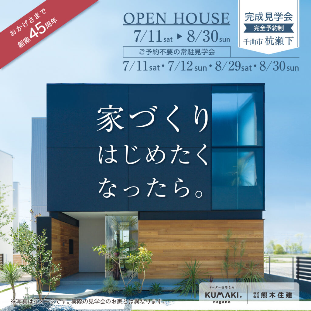 【完全予約制／完成見学会】ご夫婦の“好き”を詰め込んだ、シックでかわいい住まい【千曲市杭瀬下】