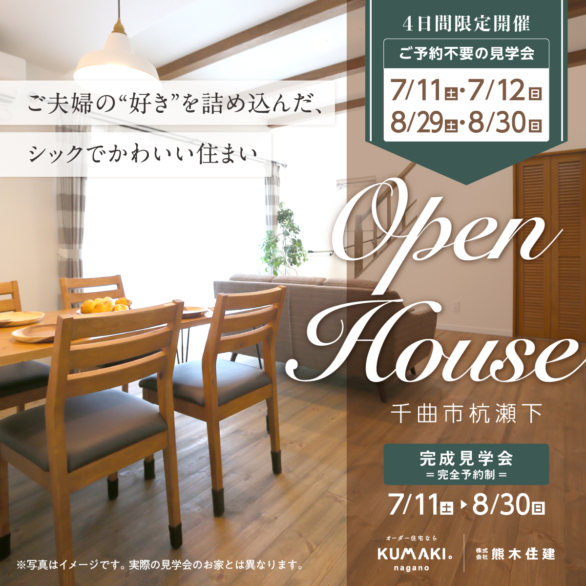 【4日間限定】ご予約不要の完成見学会｜千曲市杭瀬下