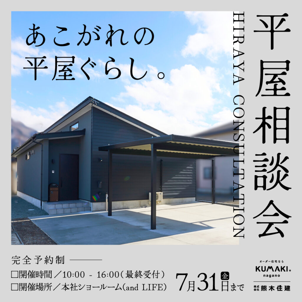 平屋相談会202607