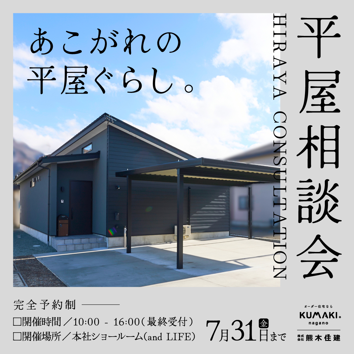 平屋相談会202607