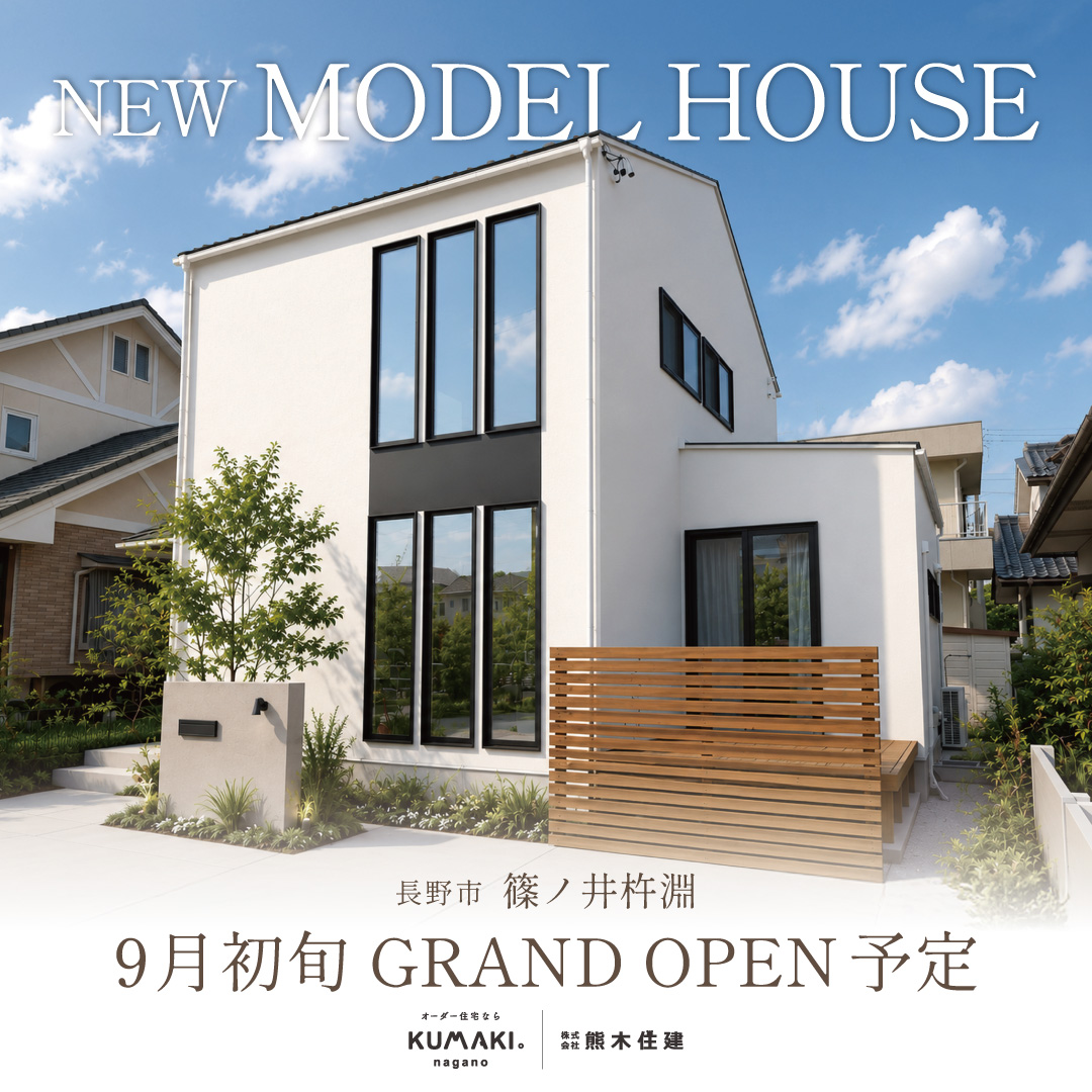 暮らしを体感できるモデルハウス見学会【篠ノ井杵淵】