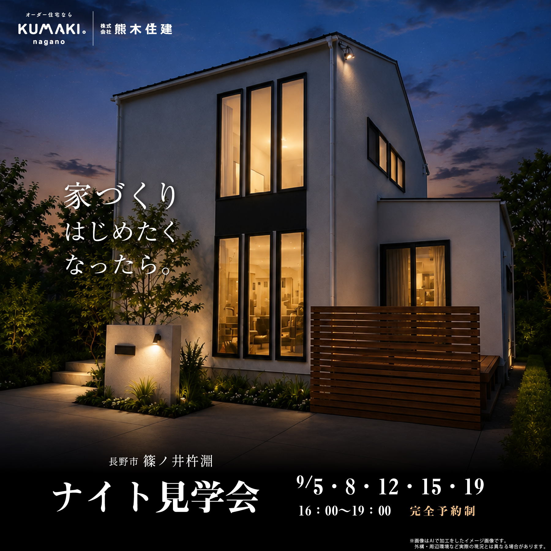 【ナイト見学会】NEWモデルハウス at 長野市篠ノ井杵淵