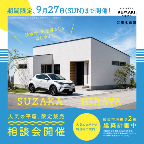 【限定2棟】人気の平屋　建売相談会