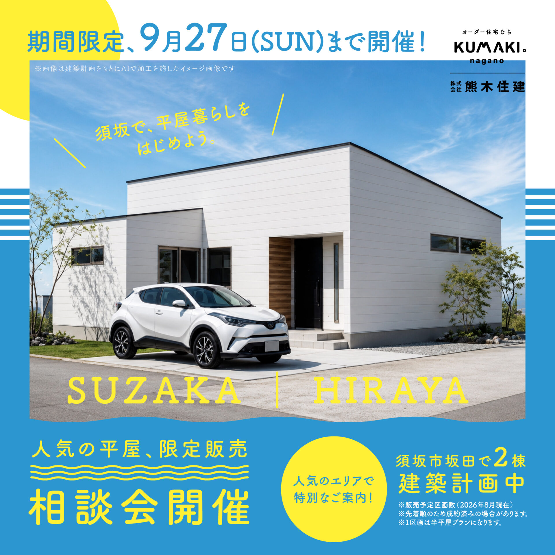 【限定2棟】人気の平屋　建売相談会
