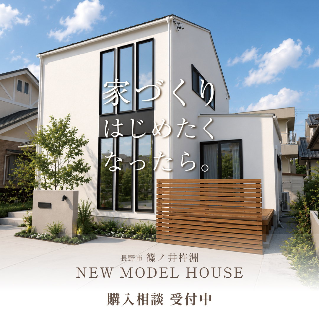 【建売販売中】見て、感じて、そのまま住めるモデルハウス【篠ノ井杵淵】