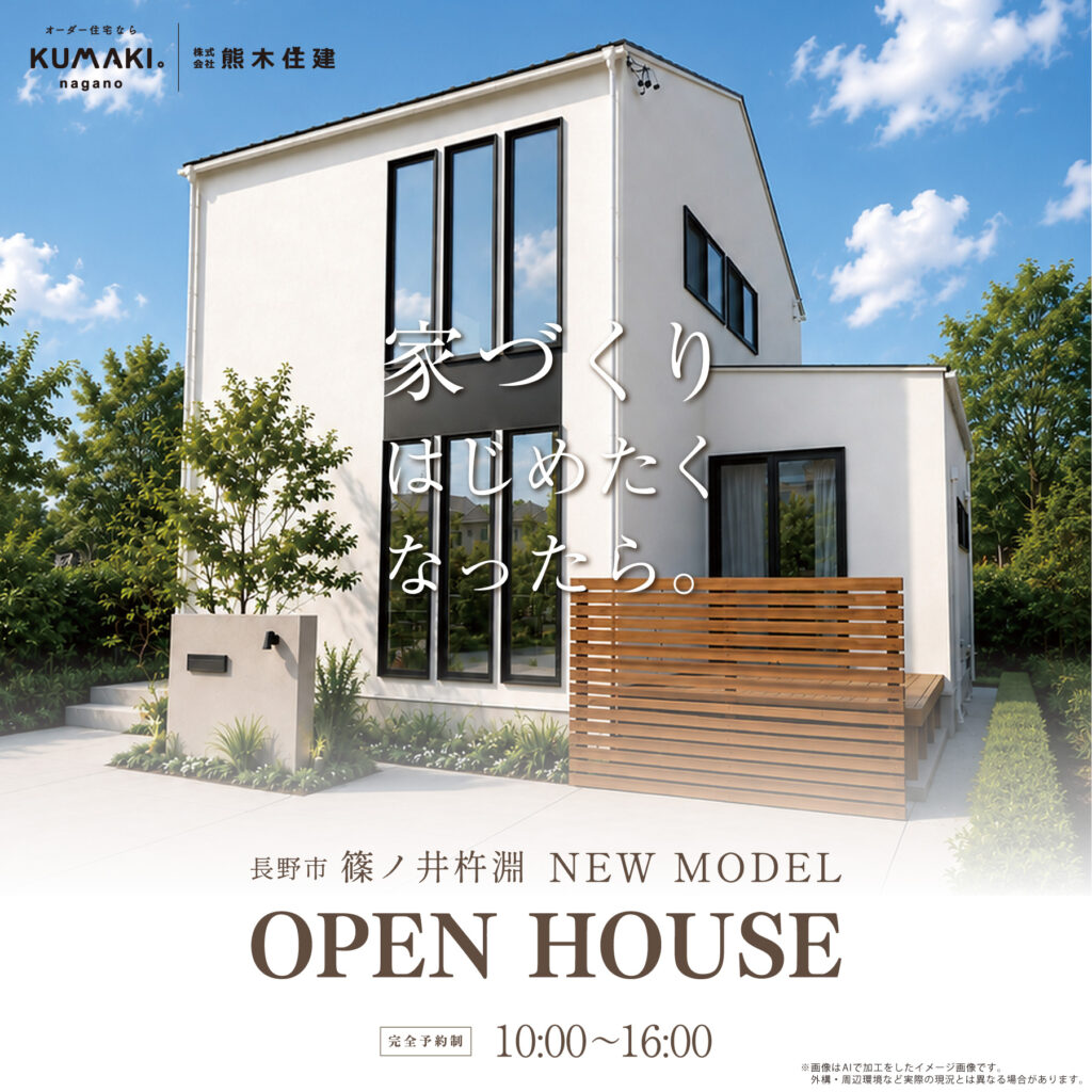 【OPEN HOUSE】NEWモデルハウス at 長野市篠ノ井杵淵