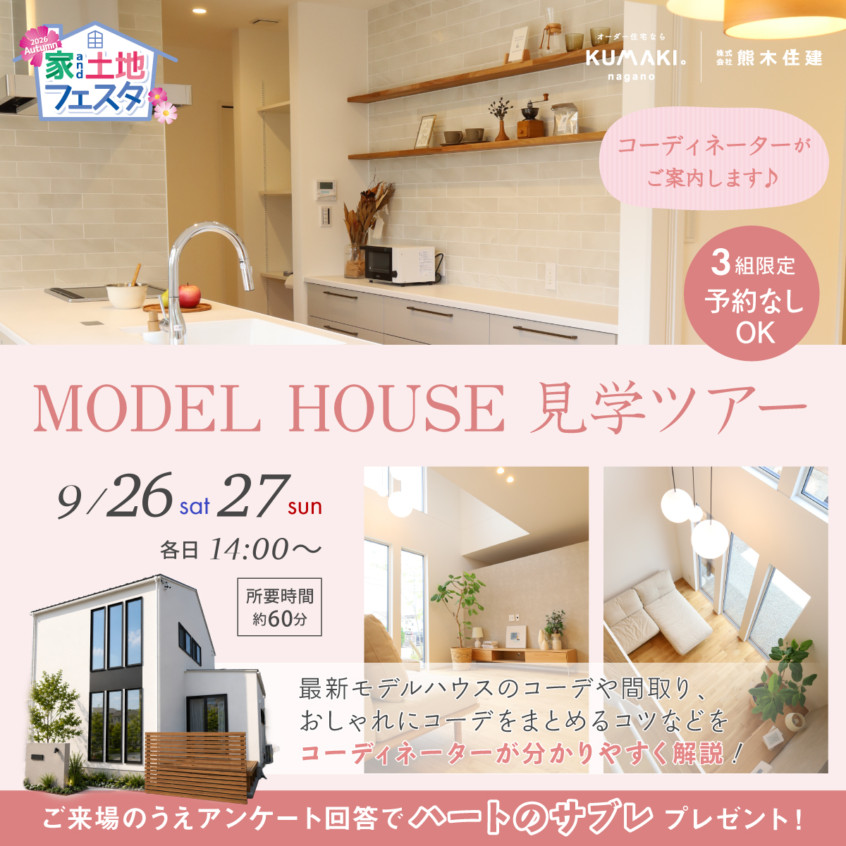 【各日3組限定】モデルハウス見学ツアー［家and土地フェスタ特別企画］