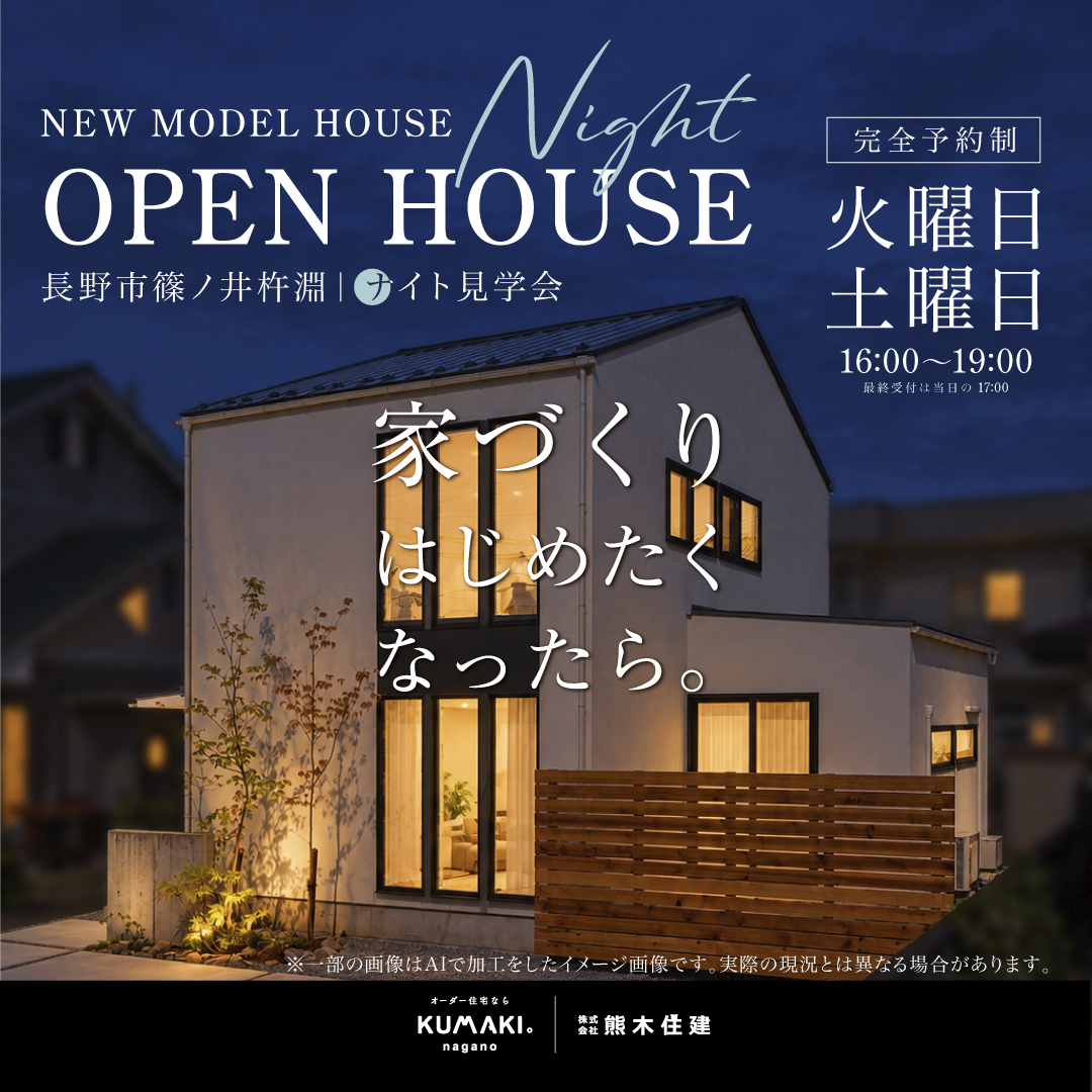 モデルハウスナイト見学会