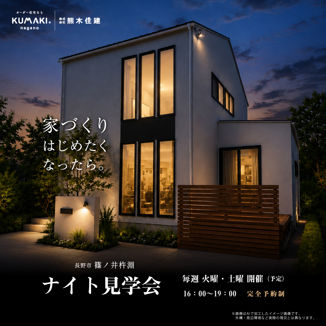 モデルハウスナイト見学会