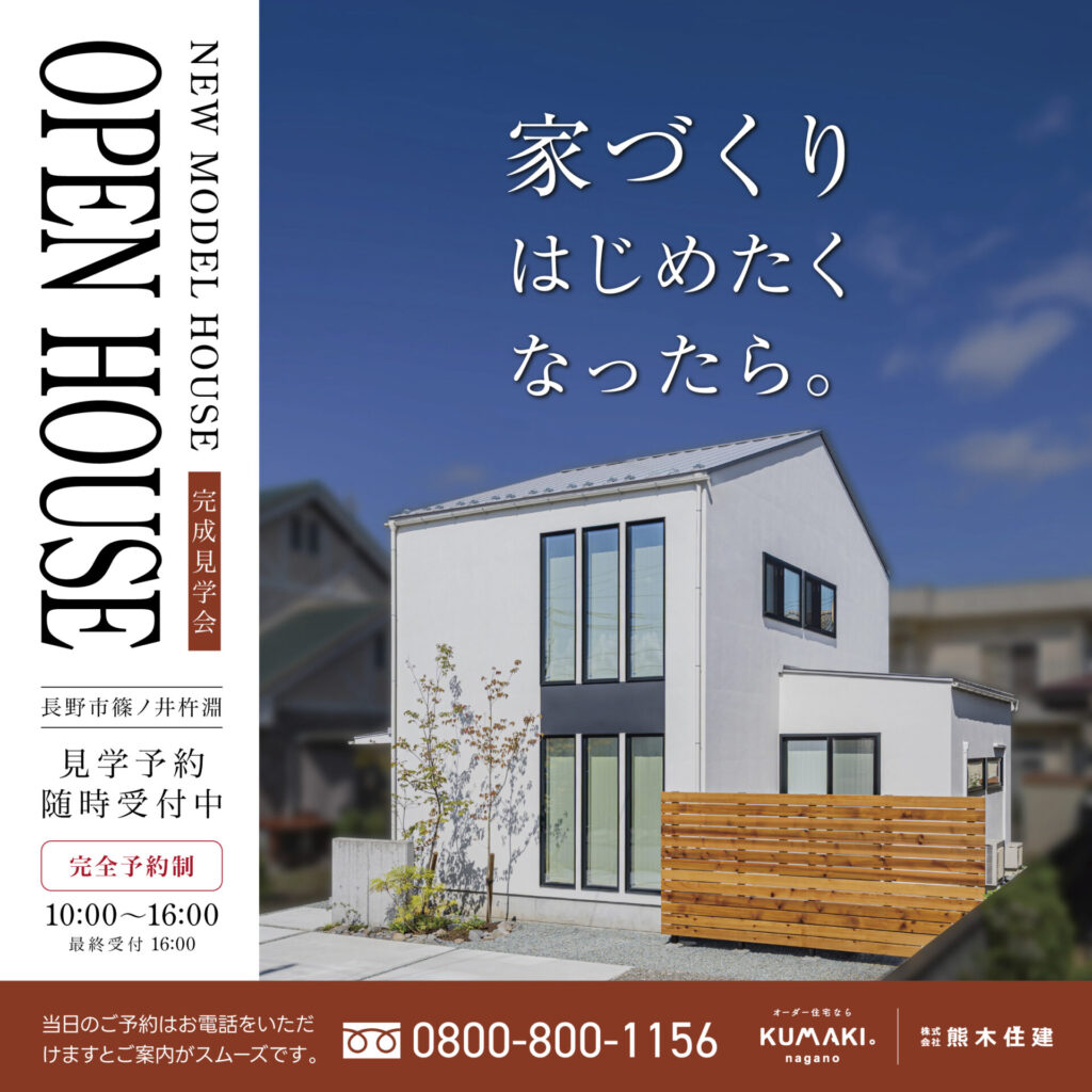 モデルハウス見学会